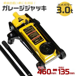 ガレージジャッキ 油圧式 3t 油圧ジャッキ フロアジャッキ スチール