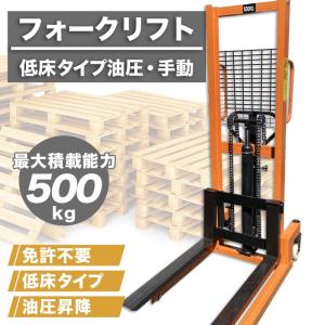 フォークリフト 0.5t 低床 スタッカー ハンドパレット 油圧手動 最大積載500kg ハンドリフト ハンドフォーク  業務用 手動 昇降