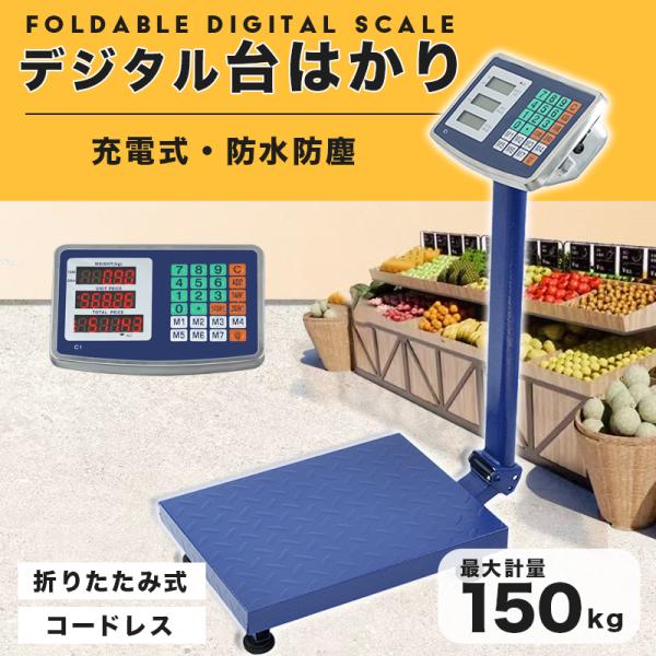 デジタル台はかり 台秤 150kg デジタルスケール バッテリー内蔵 充電式 折りたたみ式 電子スケ...