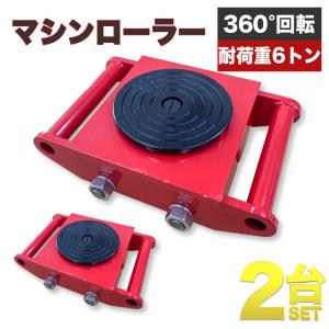 マシンローラー2トン 2台セット マシンローラー2トン 2台セット 【公式通販】