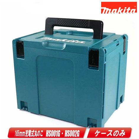 マキタ　40Vmax　165mm充電式丸のこ　HS001G　収納ケース
