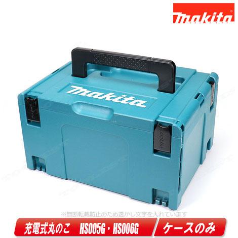 マキタ　40Vmax　125mm充電式丸のこ　HS005G・HS006G　収納ケース