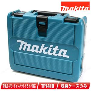 マキタ　18V　充電式４モードインパクトドライバ　TP141D　収納ケース｜toolest