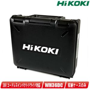 HIKOKI（ハイコーキ）インパクトドライバ用収納ケース／WH36DC・WH18DC・WH14DDL2・WH18DDL2　収納可能｜コーグストックス ヤフー店