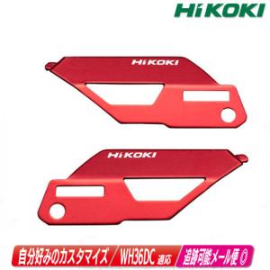 HIKOKI（ハイコーキ）インパクトドライバ　WH36DC用カラープレート（シグナルレッド）0037-6449｜toolest