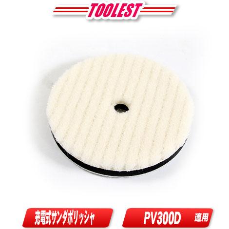 マキタ　充電式サンダポリッシャ用ウールパッド　A-72001　1枚入 ／ PV300D対応