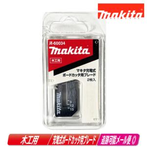 マキタ（makita） A-60034 SD180D/SD140D/SD100D用 木工用ブレード(2枚