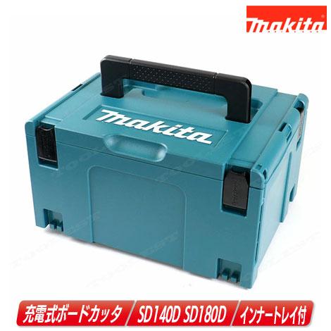マキタ　充電式ボードカッタ収納ケース　SD140D・SD180D　収納ケース（マックパック・タイプ３...