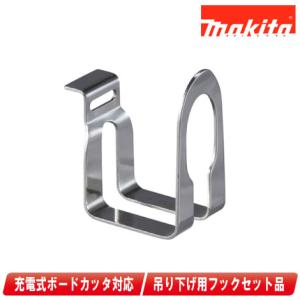 マキタ（makita） ボードカッタ 吊り下げ用フックセット品 197505-0