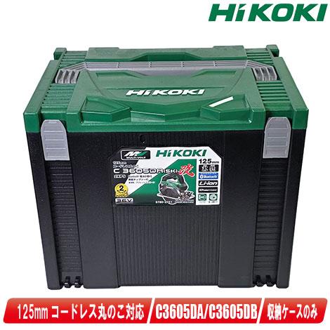 HIKOKI（ハイコーキ）36V 125mmコードレス丸のこ　C3605DA　収納ケース（システムケ...