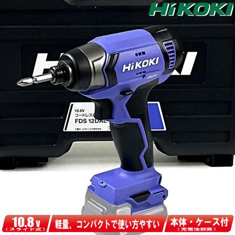 HIKOKI（ハイコーキ）10.8V　コードレスインパクトドライバ　FWH12DAL　本体・ケース（...