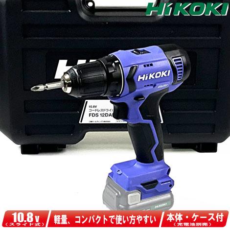 HIKOKI（ハイコーキ）10.8V　コードレスドライバドリル　FDS12DAL　本体・ケース（充電...