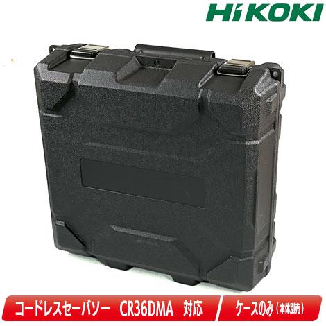 HIKOKI（ハイコーキ）36V　コードレスセーバソー　CR36DMA　収納ケース　／　380078
