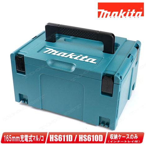 マキタ　18V　165mm充電式丸のこ　HS610D・HS611D　収納ケース