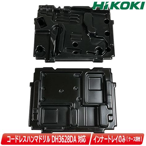 HIKOKI（ハイコーキ）システムケース用トレイ　ロータリハンマドリルDH3628DA収納用