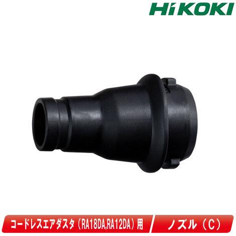 HIKOKI（ハイコーキ）コードレスエアダスタ（RA18DA / RA12DA）用　ノズル（C）38...
