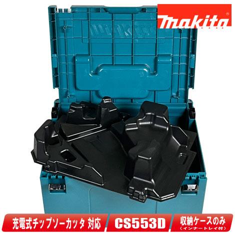 マキタ　18V　充電式チップソーカッタ用収納ケース　CS553D　収納ケース（マックパック・タイプ３...