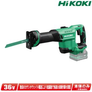 HIKOKI（ハイコーキ）36V　コードレスセーバソー　CR36DSA(NN)　本体のみ（充電池・充電器・ケース別売）※セットばらし品