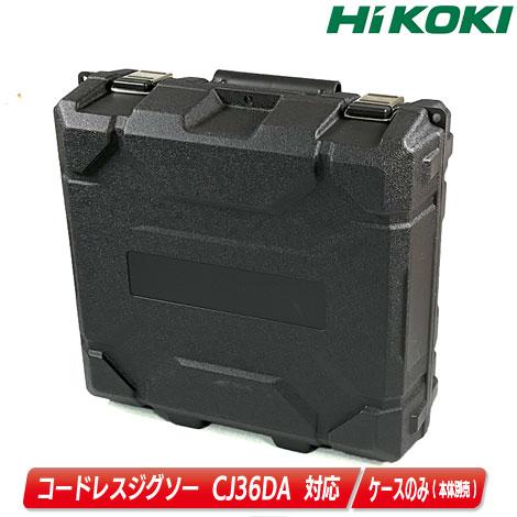 HIKOKI（ハイコーキ）36V　コードレスジグソー　CJ36DA　収納ケース　／　コードNo.37...