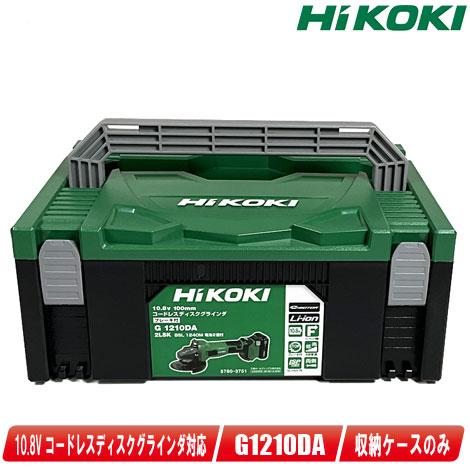 HIKOKI（ハイコーキ）10.8V　コードレスディスクグラインダ用ケース　G1210DA対応　シス...