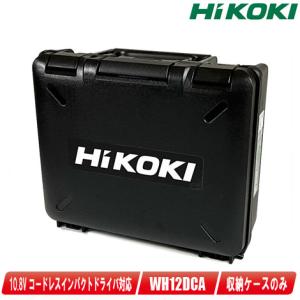 HIKOKI（ハイコーキ）10.8Vコードレスインパクトドライバ　WH12DCA　収納ケース　※ケースのみ｜コーグストックス ヤフー店
