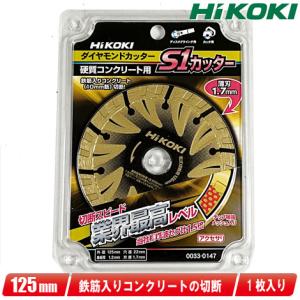 HIKOKI（ハイコーキ）125mm　ダイヤモンドカッター（S1カッター）　0033-0147　1枚｜toolest