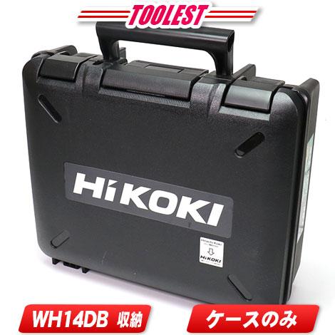 HIKOKI（ハイコーキ）14.4V　コードレスインパクトドライバ　WH14DB　収納ケース