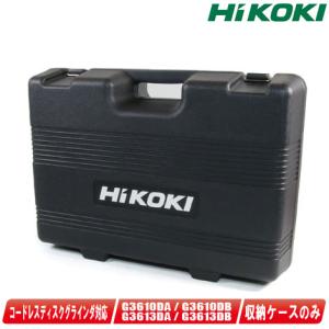 HIKOKI（ハイコーキ）36V　コードレスディスクグラインダ　G3610DA　G3610DB　G3613DA　G3613DB　収納ケース　※ケースのみ｜toolest