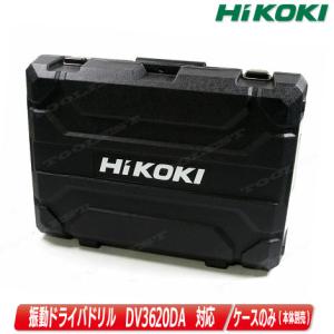 HiKOKI（ハイコーキ） 純正 システムケース2 ケースのみ 0040-2657