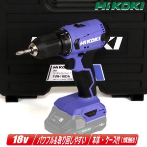 HIKOKI（ハイコーキ）18V　コードレスドライバドリル　FDS18DA(NN)　本体・ケース付（充電池・充電器別売）※セットばらし品｜コーグストックス ヤフー店