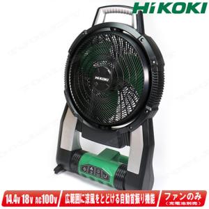 HIKOKI（ハイコーキ）14.4V・18V　コードレスファン(扇風機)　首振りタイプ　UF18DSAL(NN)　本体のみ（充電池・充電器別売）｜コーグストックス ヤフー店