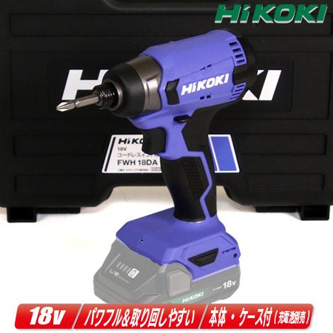 HIKOKI（ハイコーキ）18V　コードレスインパクトドライバ　FWH18DA　本体・ケース付（充電...