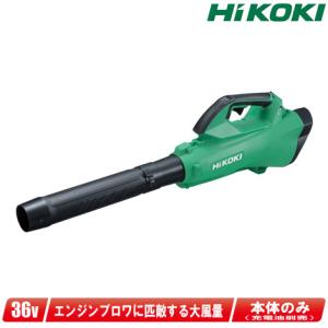 HIKOKI（ハイコーキ）36V コードレスブロワ　RB36DA(NN)　本体のみ（充電池・充電器別売）｜toolest