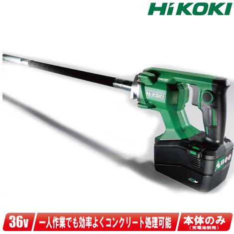 HIKOKI（ハイコーキ）36V　コンクリートバイブレータ　UV3628DA(NN)　本体のみ（充電...