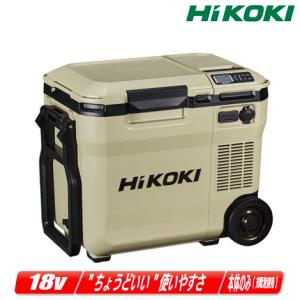 HIKOKI（ハイコーキ）18V　コードレス冷温庫（サンドベージュ）UL18DC(NMB)　※電池別売／18V・14V・AC100V・車載電源(DC12V)対応｜toolest