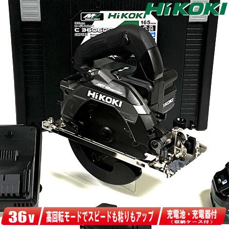 HIKOKI（ハイコーキ）36V　165mmコードレス丸のこ（黒）C3606DB(2XPSBZ)　 ...
