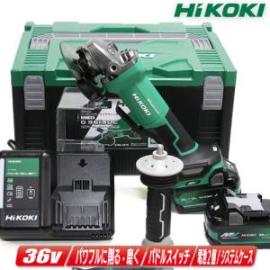 HIKOKI（ハイコーキ）36V　100mmコードレスディスクグラインダ　G3610DD(2XPZ)　新型マルチボルト充電池(BSL36A18X)2個　充電器(UC18YDL2)　システムケース｜toolest