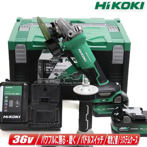 HiKOKI（ハイコーキ）36V　125mmコードレスディスクグラインダ　G3613DD(2XPZ)...