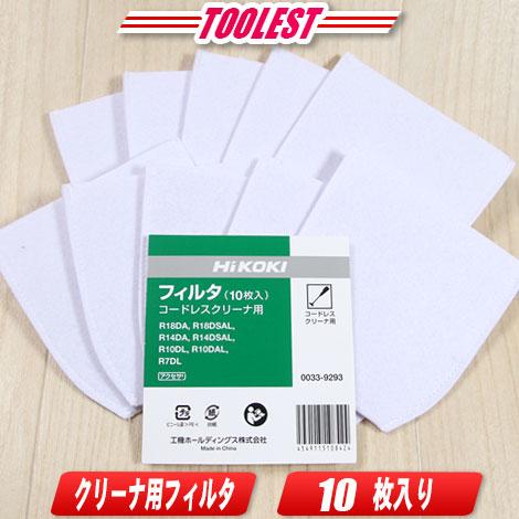 HIKOKI（ハイコーキ）コードレスクリーナ　交換用フィルタ　10枚入り　0033-9293　／　コ...