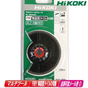 HIKOKI（ハイコーキ）マルチツール用ブレード　FRP・タイル　MSA85SD　0037-0805｜toolest