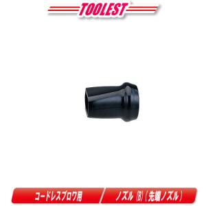 マキタ HIKOKI（ハイコーキ）コードレスブロワ用ノズル組 377088