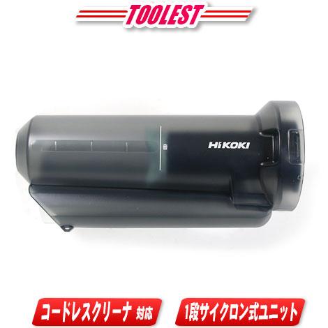 HIKOKI（ハイコーキ）コードレスクリーナ用　1段サイクロン式ユニット　0037-6495