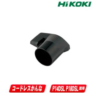 HIKOKI（ハイコーキ）かんな用ダストアダプタ　334502　適用機種：P14DSL・P18DSL・P20SF｜toolest