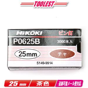 HIKOKI（ハイコーキ）ピン釘打機用ピン釘　25mm　P0625B (5149-9914)　茶　3,000本(100本/1連)｜toolest