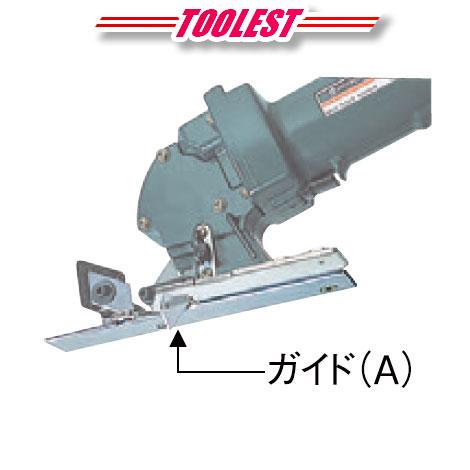 HIKOKI（ハイコーキ）ナイフカッタ　ガイド（A）セット（直線切り用）　993818　