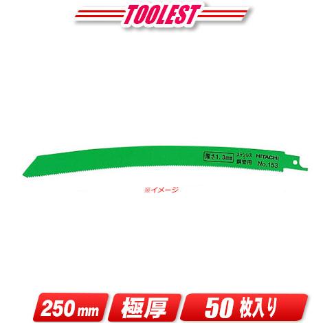 日立工機　セーバソー用湾曲ブレード（極厚物切断　重作業用）全長：250mm　[0000-4411　N...