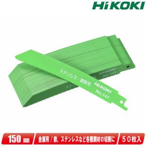HIKOKI（ハイコーキ）セーバソー用湾曲ブレード（厚物切断用）全長：150mm　[0000-3461　/　No.141]　50枚入り｜コーグストックス ヤフー店