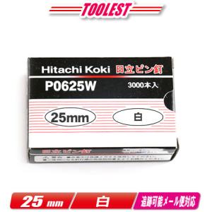 HIKOKI（ハイコーキ）ピン釘打機用ピン釘　25mm　P0625W　白　3,000本(100本/1連)｜toolest