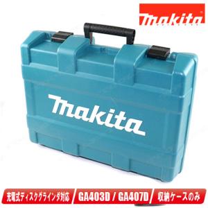 マキタ　14.4V　充電式ディスクグラインダ用ケース　GA403D・GA407D・GA410D・GA416D　収納可能｜toolest