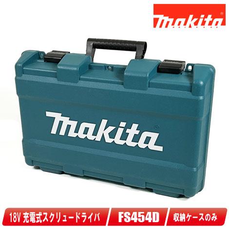 マキタ　18V　コードレススクリュードライバ　FS454D　収納ケース